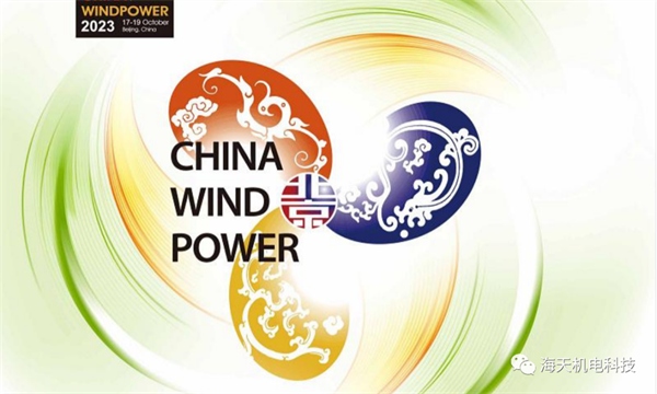 【展會(huì)預(yù)告】海天機(jī)電邀您參加2023北京國際風(fēng)能大會(huì)暨展覽會(huì)