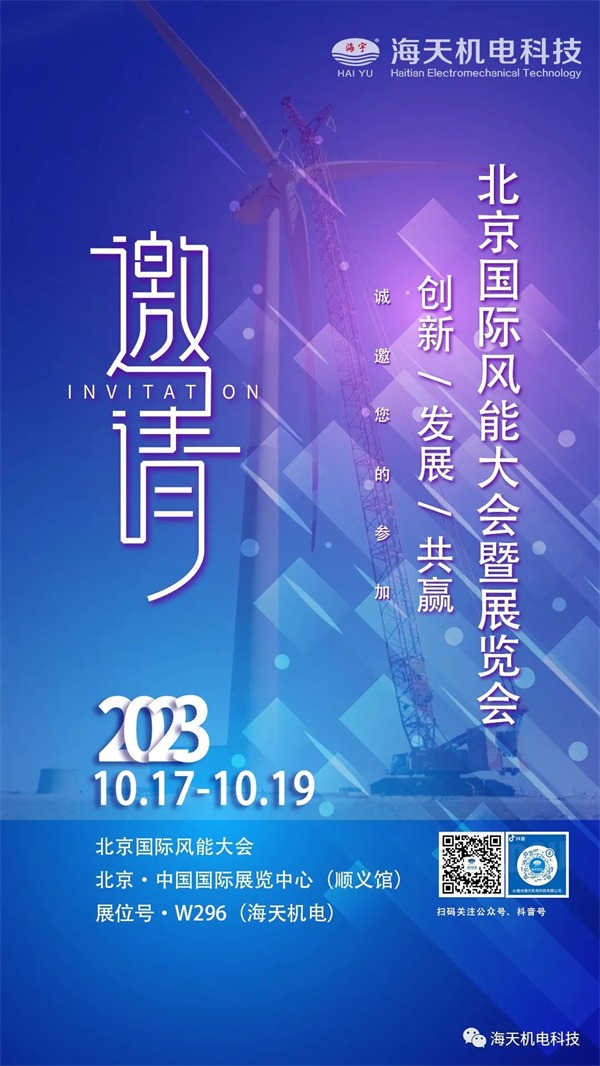 【展會(huì)預(yù)告】海天機(jī)電邀您參加2023北京國際風(fēng)能大會(huì)暨展覽會(huì)