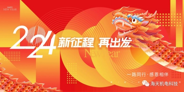 【歡度元旦】行必能至 行穩(wěn)致遠  你好2024！